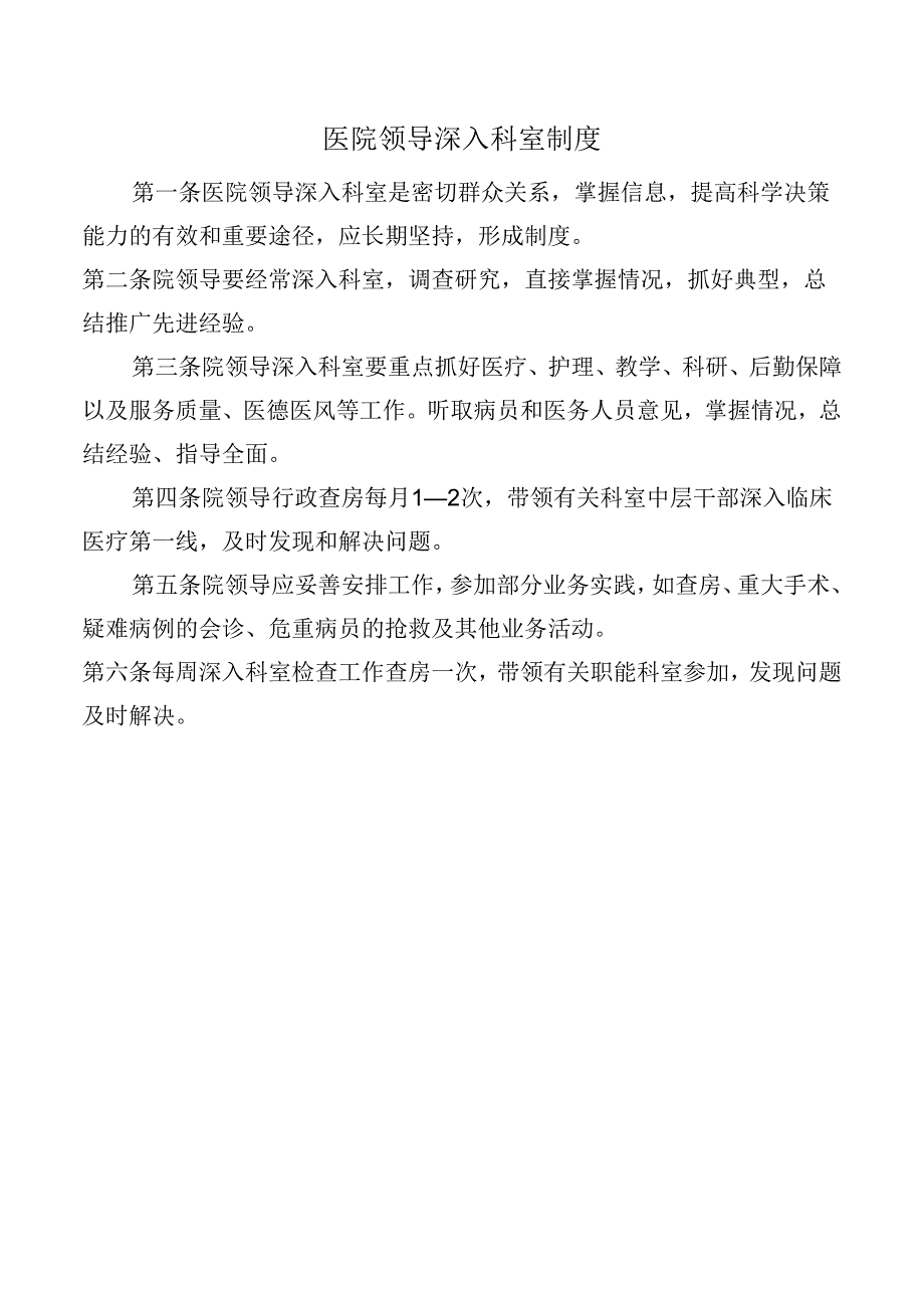 医院领导深入科室制度.docx_第1页