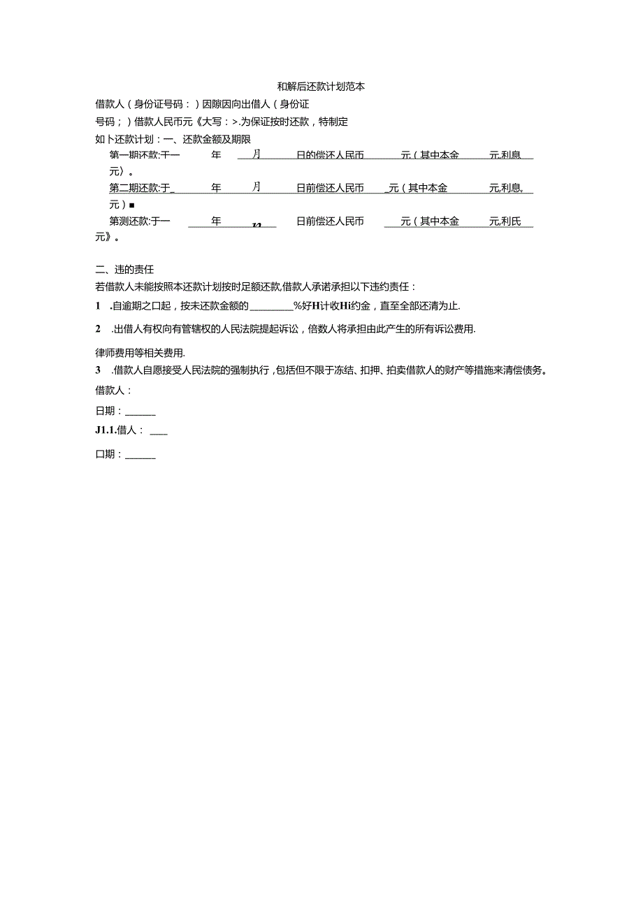 和解后还款计划范本.docx_第1页