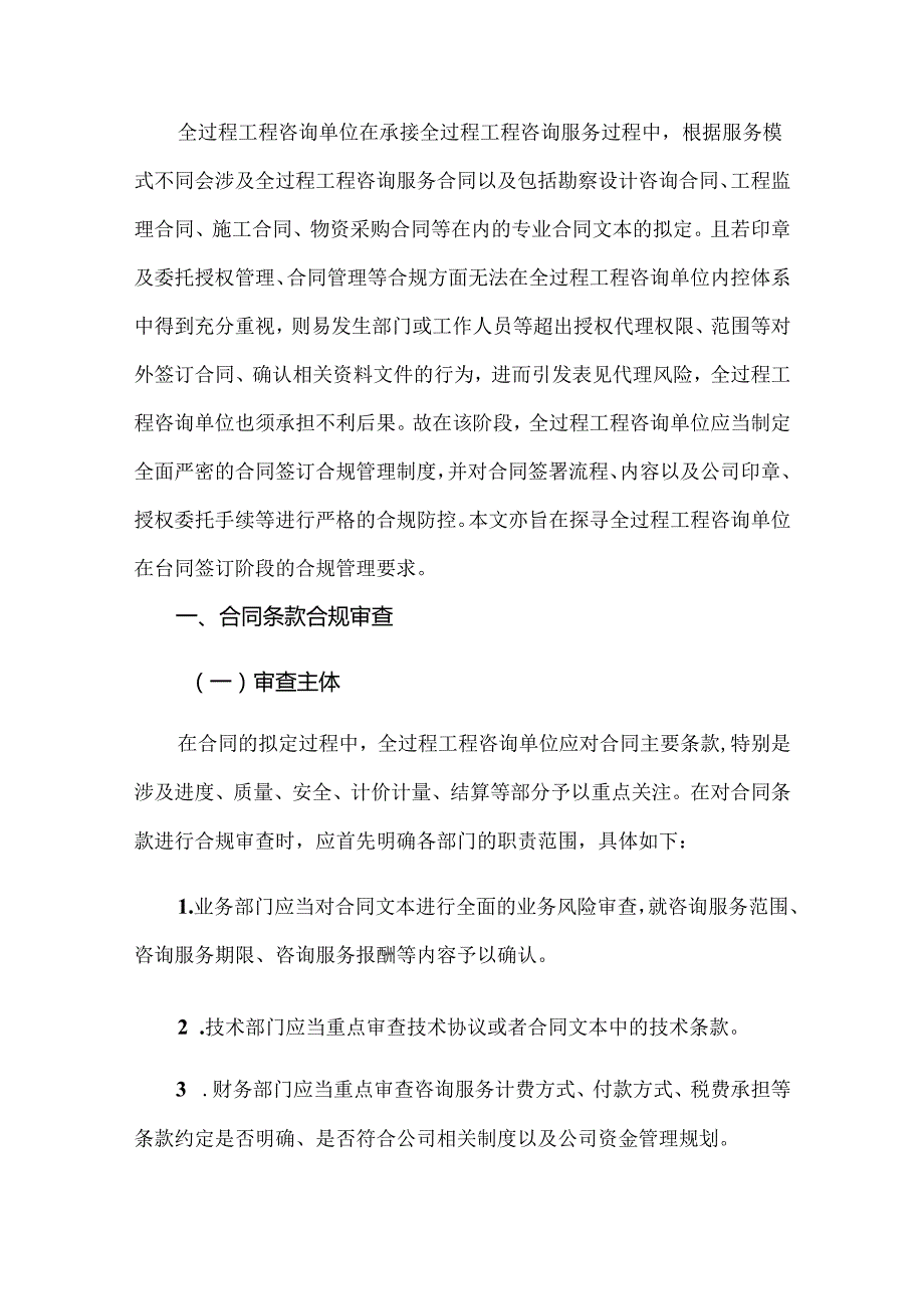 全过程工程咨询单位在合同签订阶段的合规管理.docx_第1页