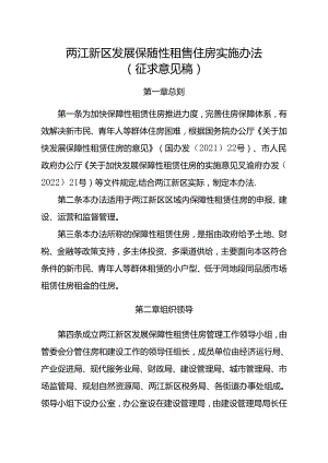 两江新区发展保障性租赁住房实施办法（征求意见稿）.docx