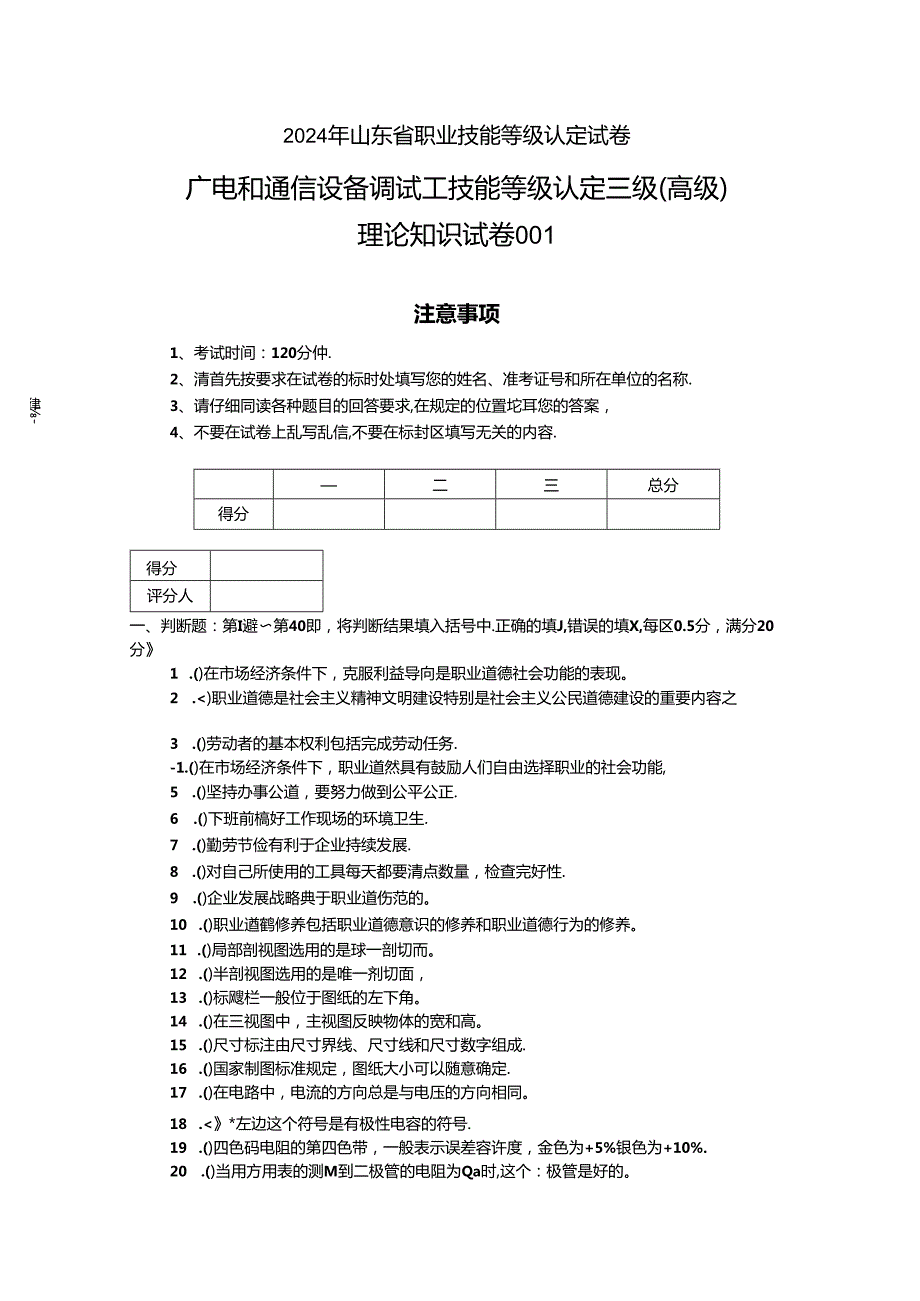 2024年山东省职业技能等级认定试卷 真题 广电和通信设备调试工理论试卷（高级）.docx_第1页