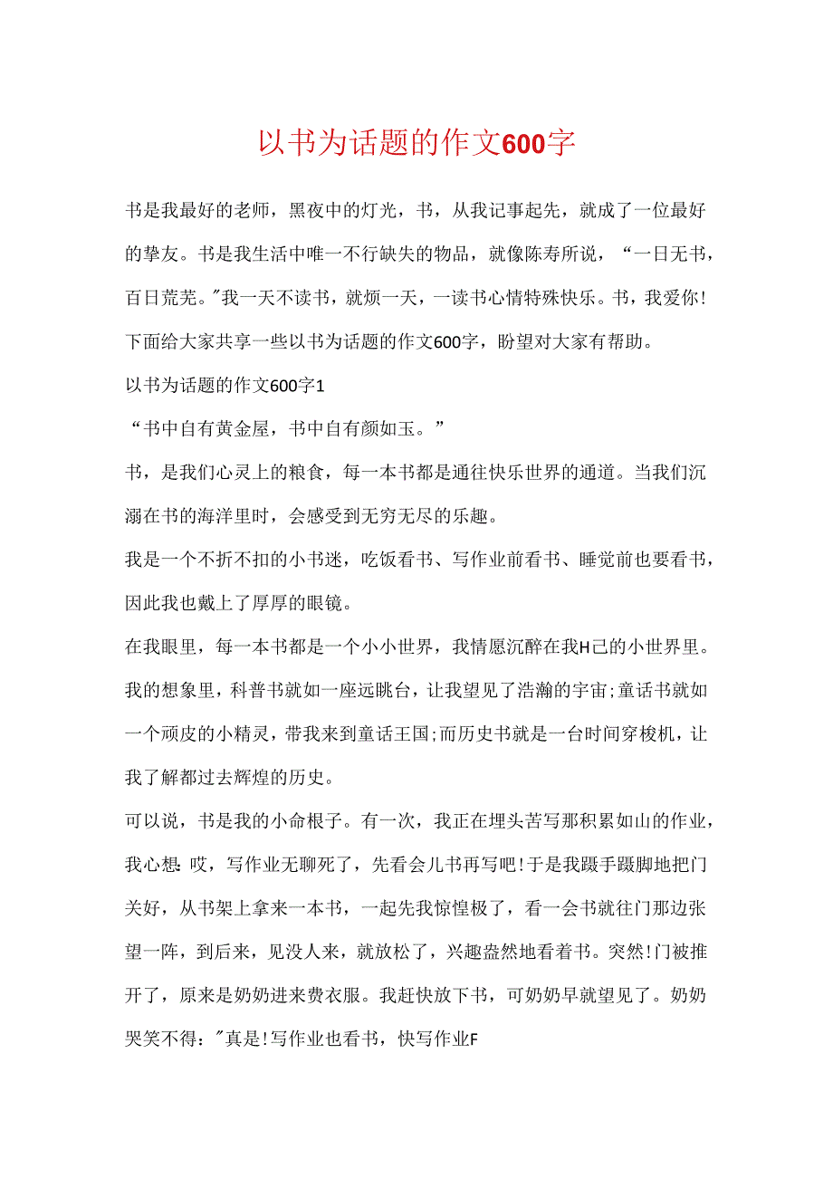 以书为话题的作文600字.docx_第1页