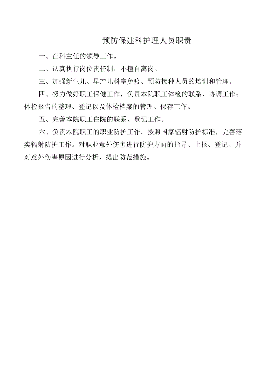 预防保建科护理人员职责.docx_第1页