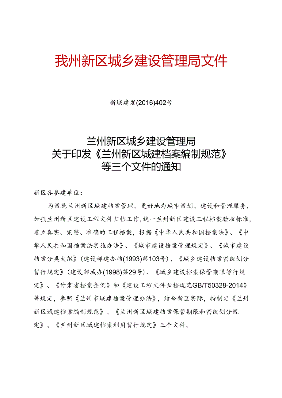 关于印发《兰州新区城建档案编制规范》等三个文件的通知.docx_第1页