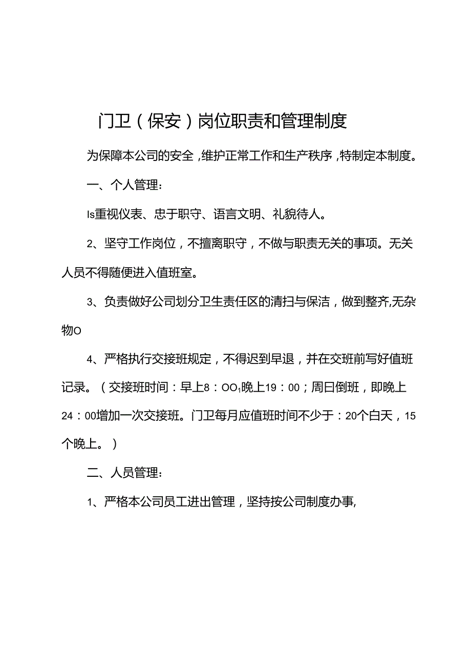 门卫岗位职责和管理制度.docx_第1页