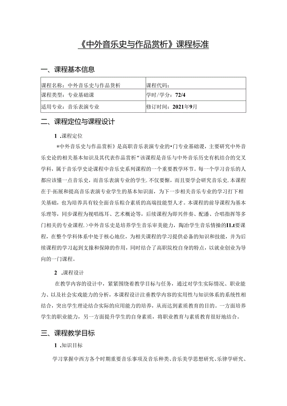 职业技术学院《中外音乐史与作品赏析》课程标准.docx_第1页