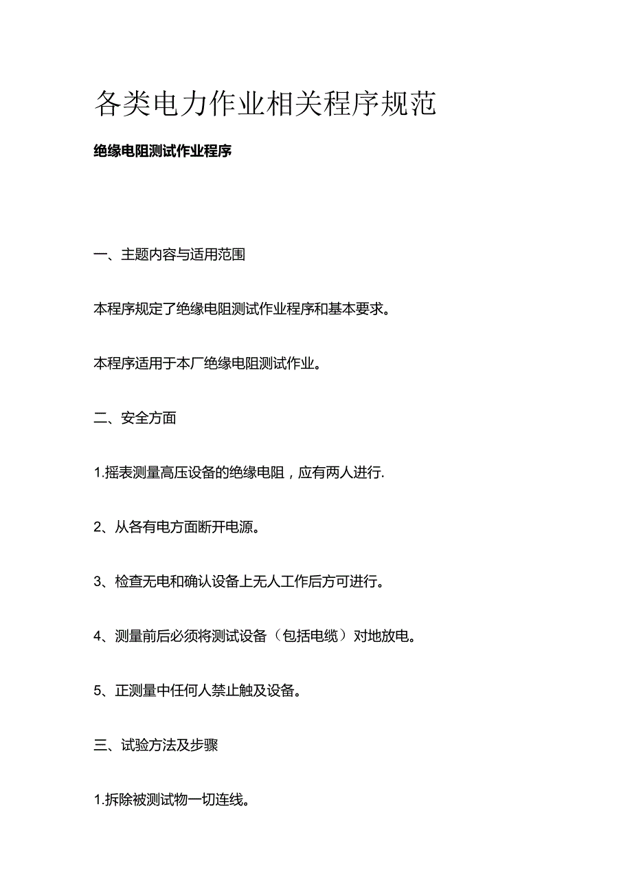 各类电力作业相关程序规范全套.docx_第1页