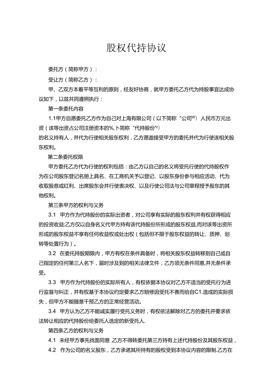 股权代持合同范本5份精选.docx_第1页