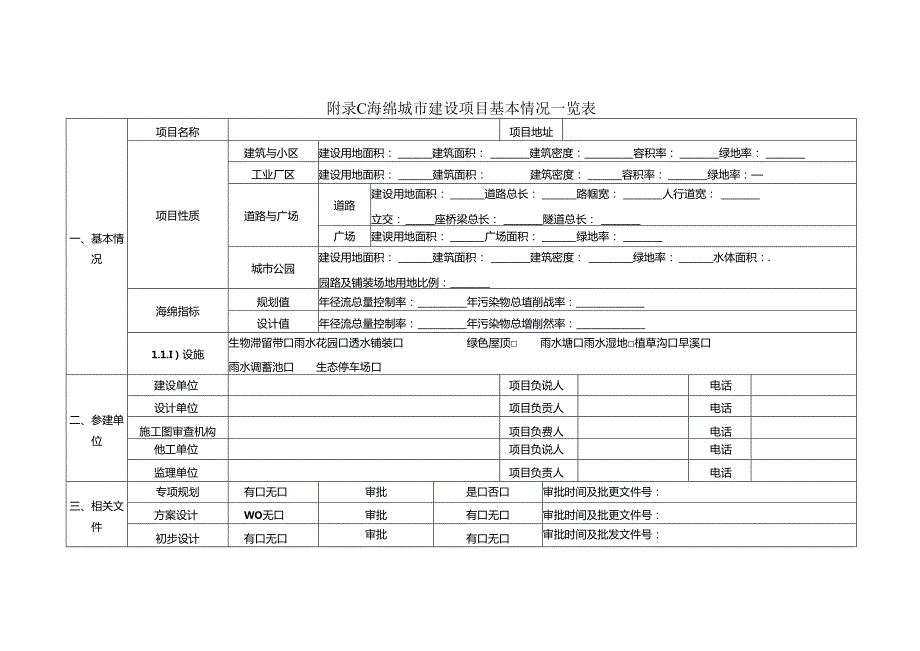 建设工程海绵城市建设效果专项评估技术指南(竣工验收要求).docx_第3页