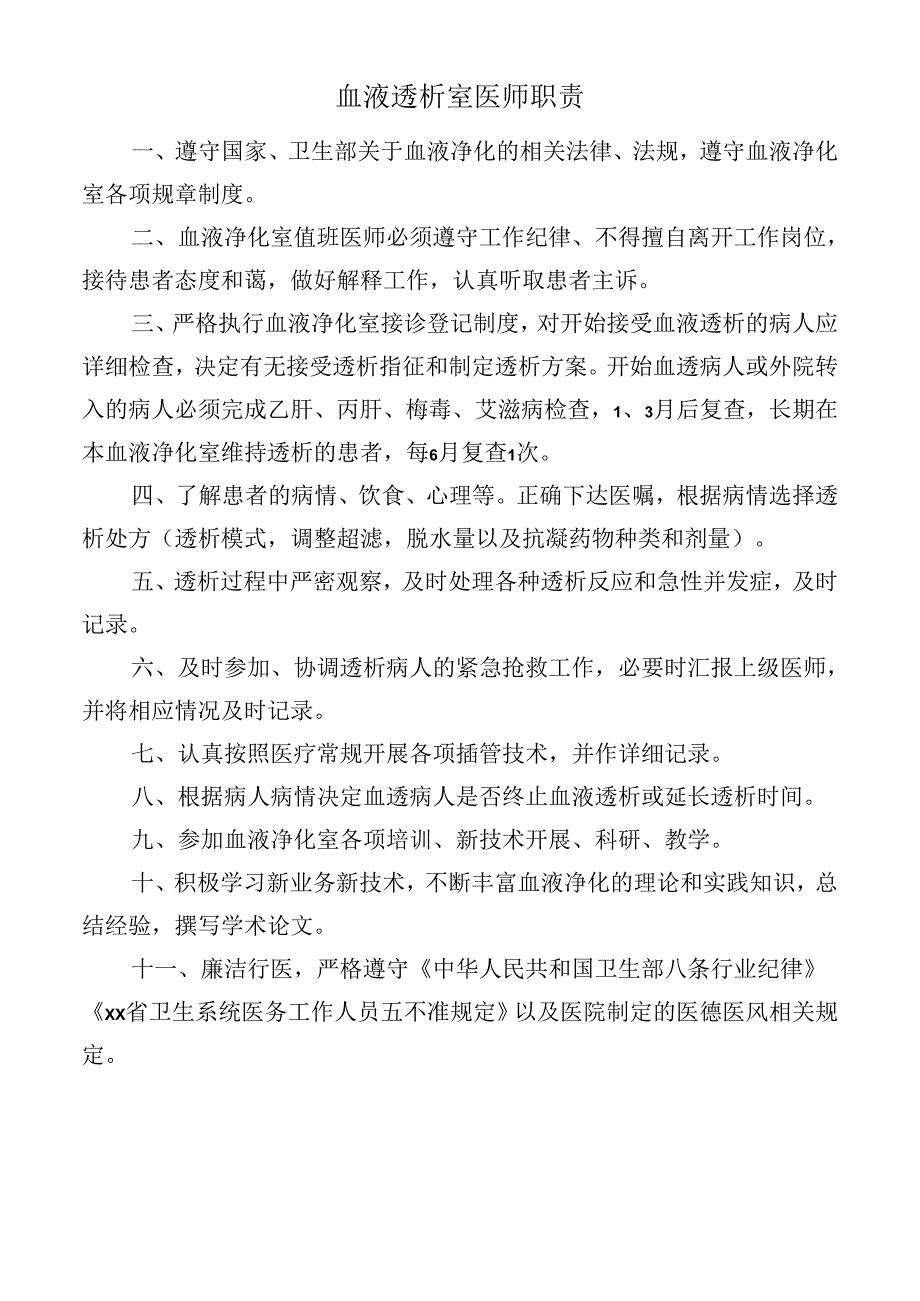 血液透析室医师职责.docx_第1页