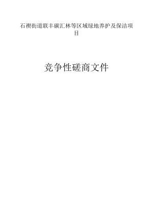 绿地养护及保洁项目招标文件.docx