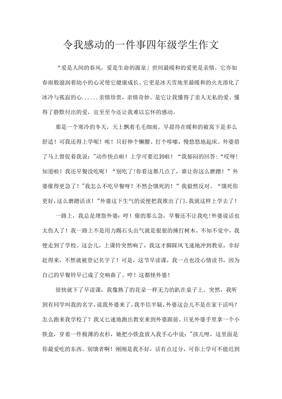 令我感动的一件事四年级学生作文.docx_第1页