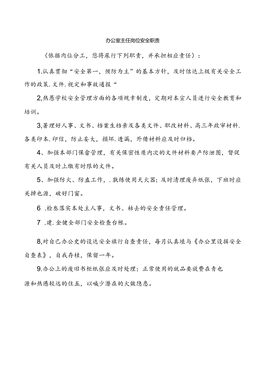 办公室主任岗位安全职责.docx_第1页