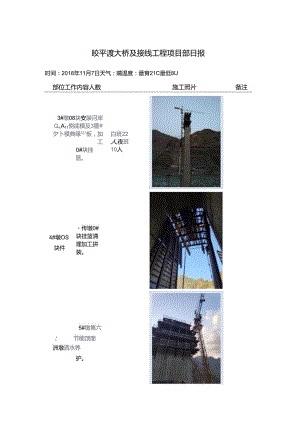 2018.11.7皎平渡大桥及接线工程项目部日报.docx