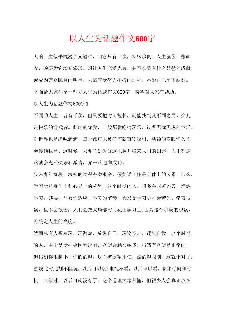 以人生为话题作文600字.docx_第1页