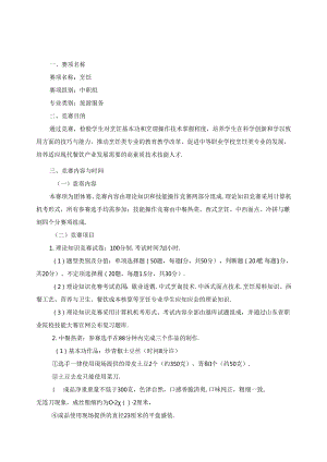 2022年山东省职业院校技能大赛中职组“烹饪”赛项竞赛规程.docx