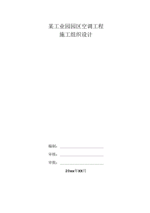 某工业园园区空调工程施工组织设计.docx