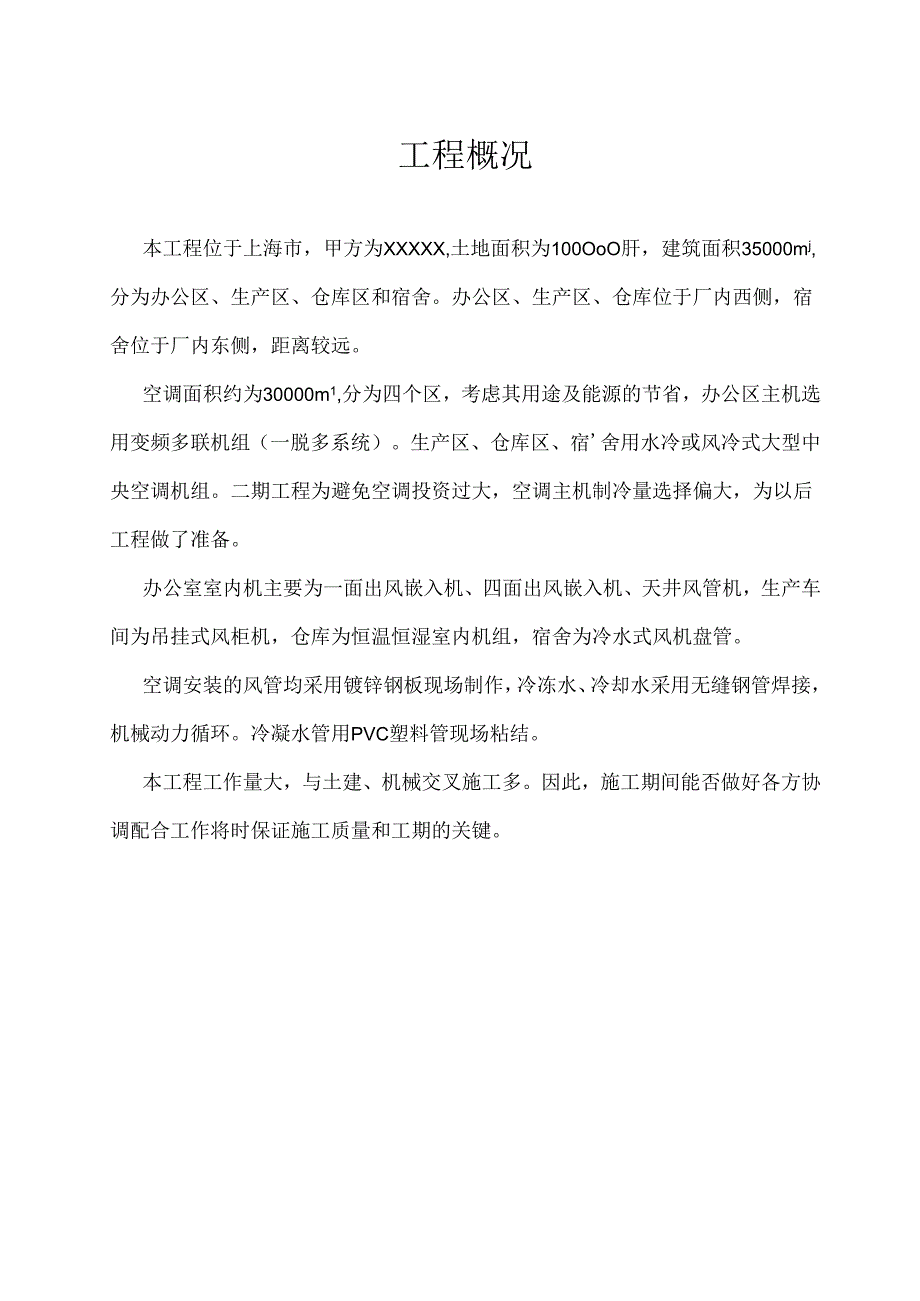 某工业园园区空调工程施工组织设计.docx_第2页