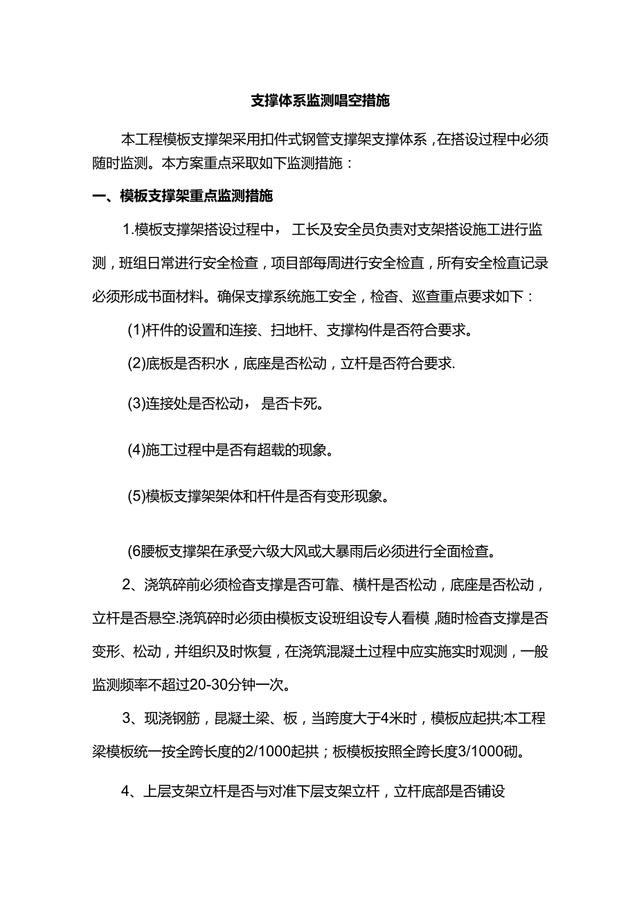 支撑体系监测监控措施.docx_第1页