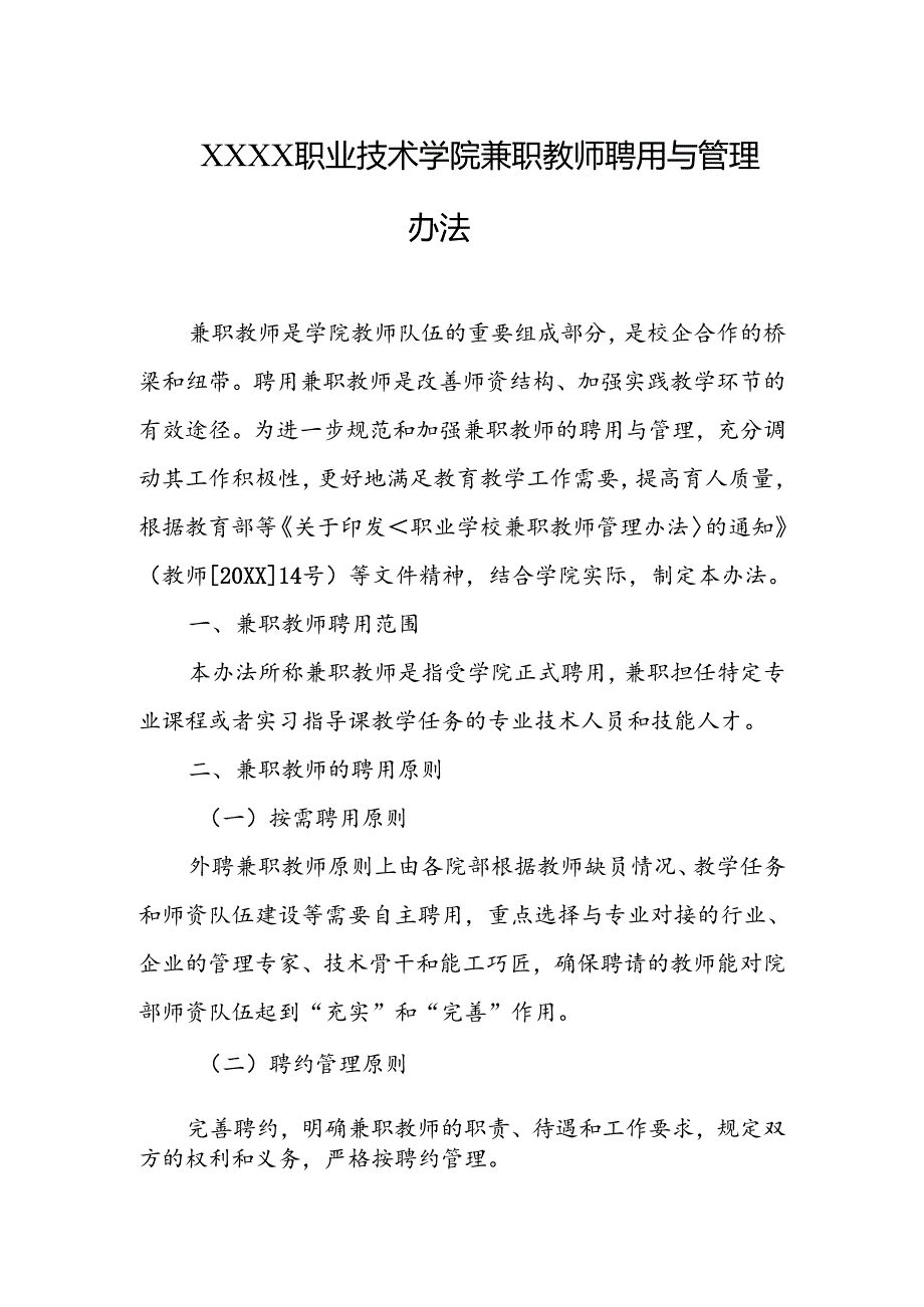 职业技术学院兼职教师聘用与管理办法.docx_第1页