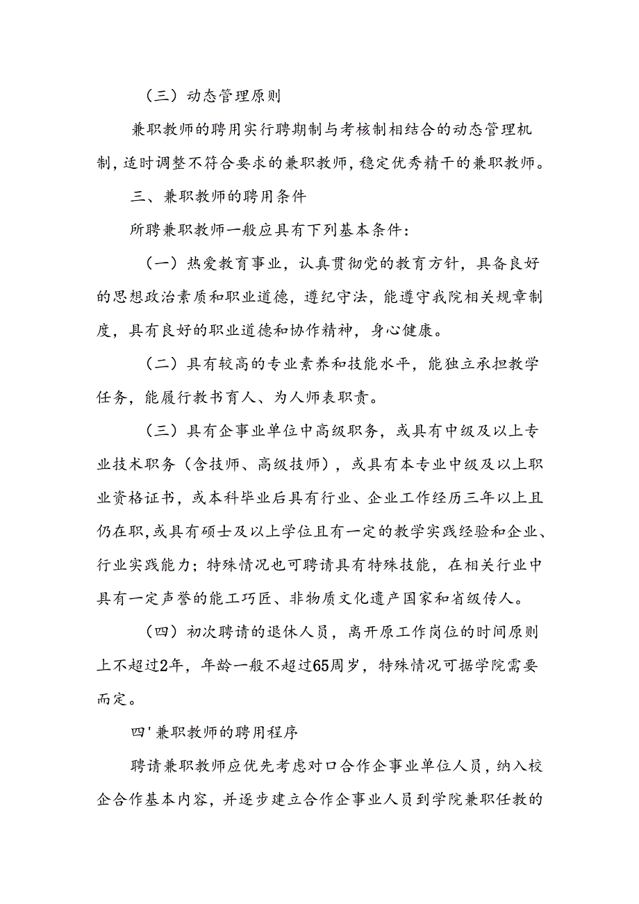 职业技术学院兼职教师聘用与管理办法.docx_第2页