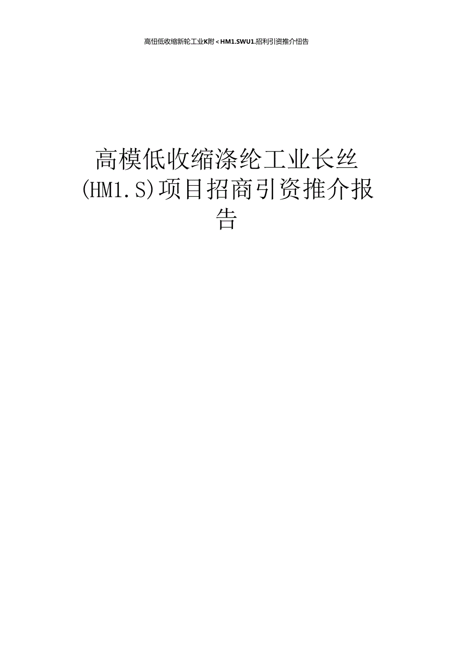 高模低收缩涤纶工业长丝(HMLS)项目招商引资推介报告.docx_第1页