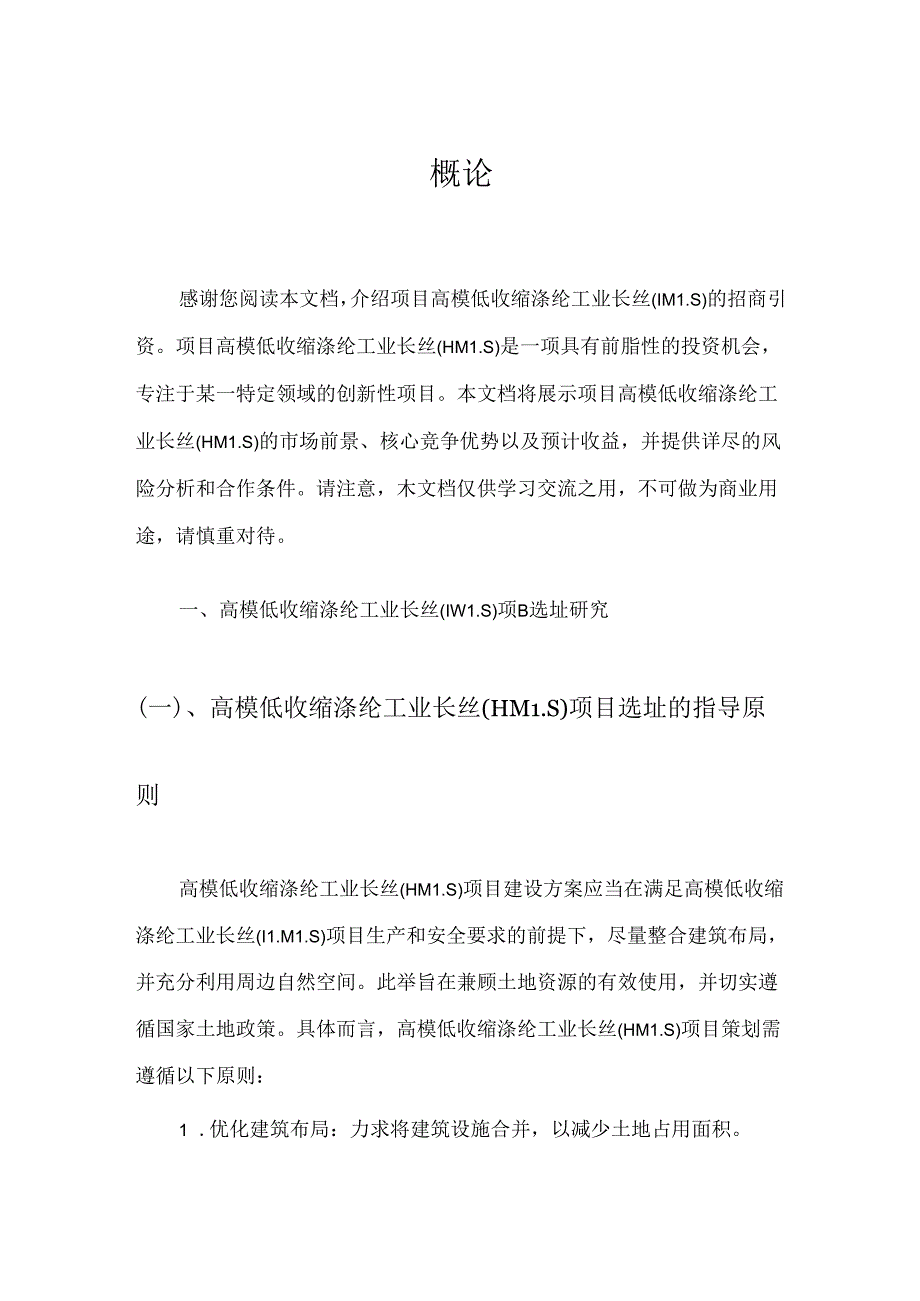 高模低收缩涤纶工业长丝(HMLS)项目招商引资推介报告.docx_第3页