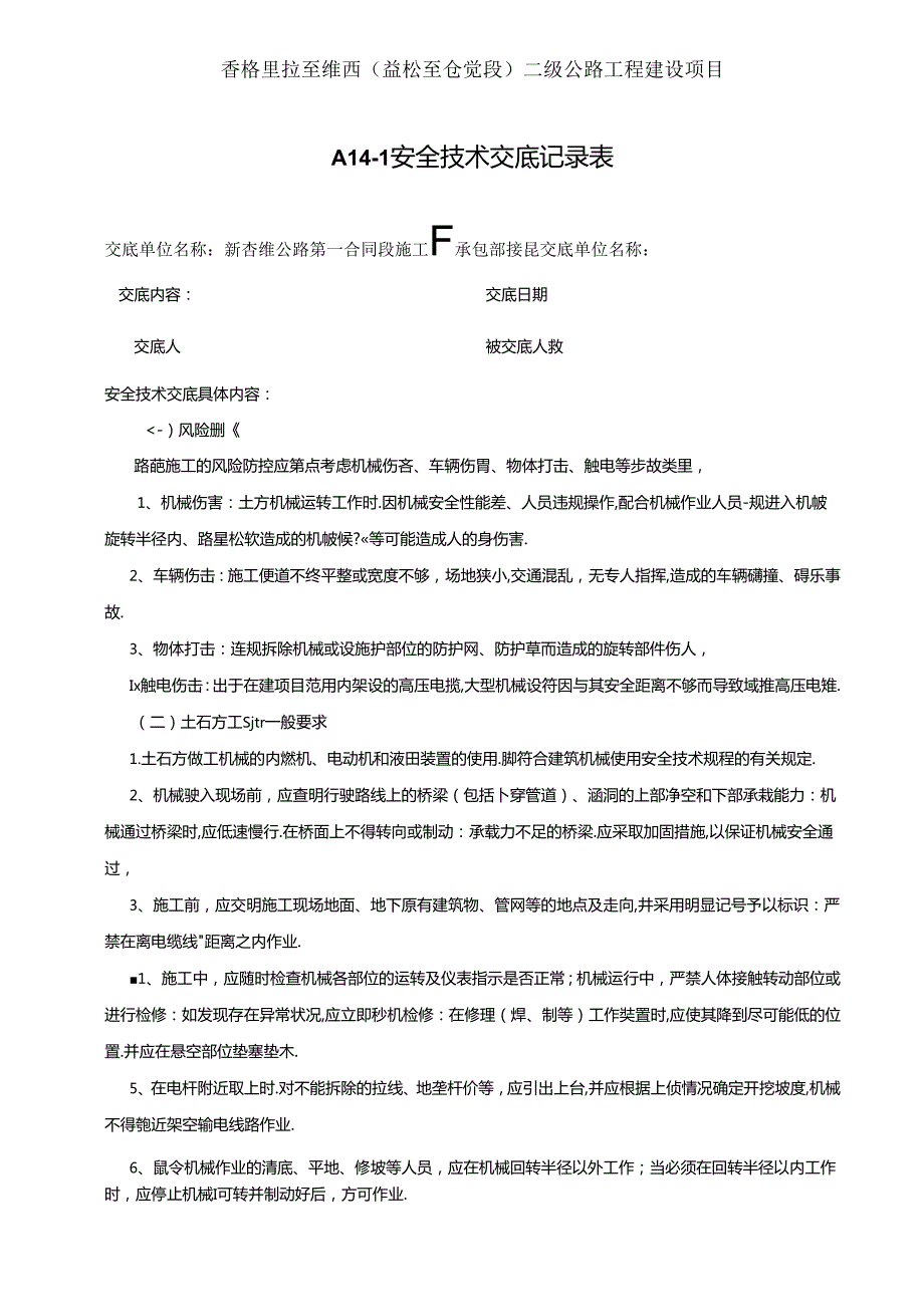 2021.6.24路基工程施工安全技术交底记录（二工区）.docx_第1页