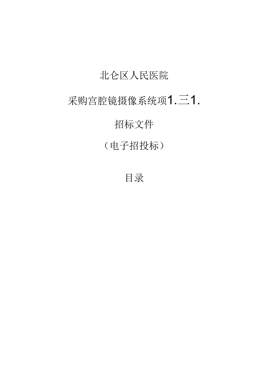 北仑区人民医院采购宫腔镜摄像系统项目招标文件.docx_第1页