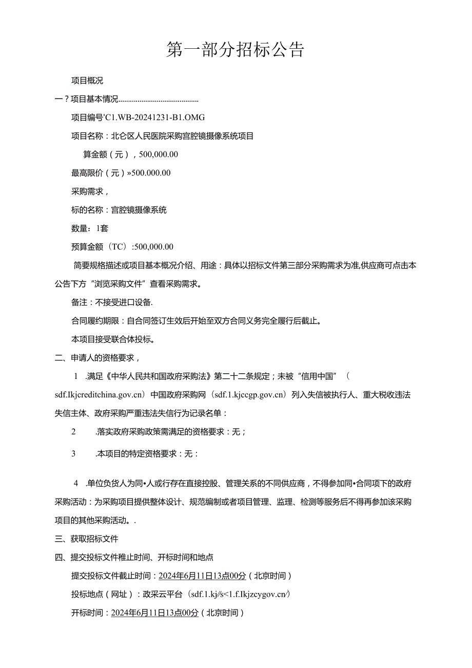 北仑区人民医院采购宫腔镜摄像系统项目招标文件.docx_第2页