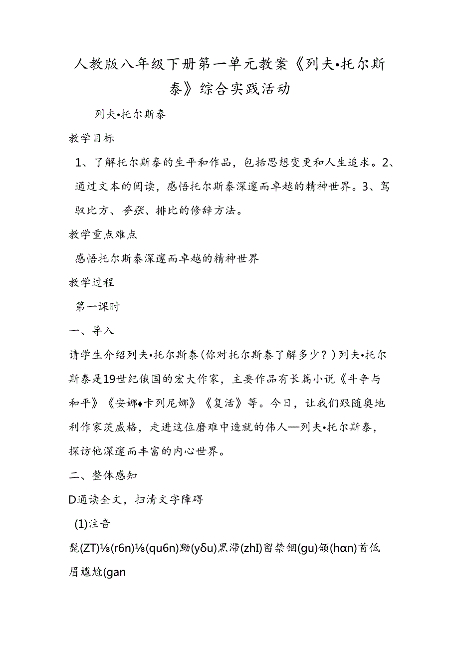 人教版八年级下册第一单元教案《列夫·托尔斯泰》综合实践活动.docx_第1页