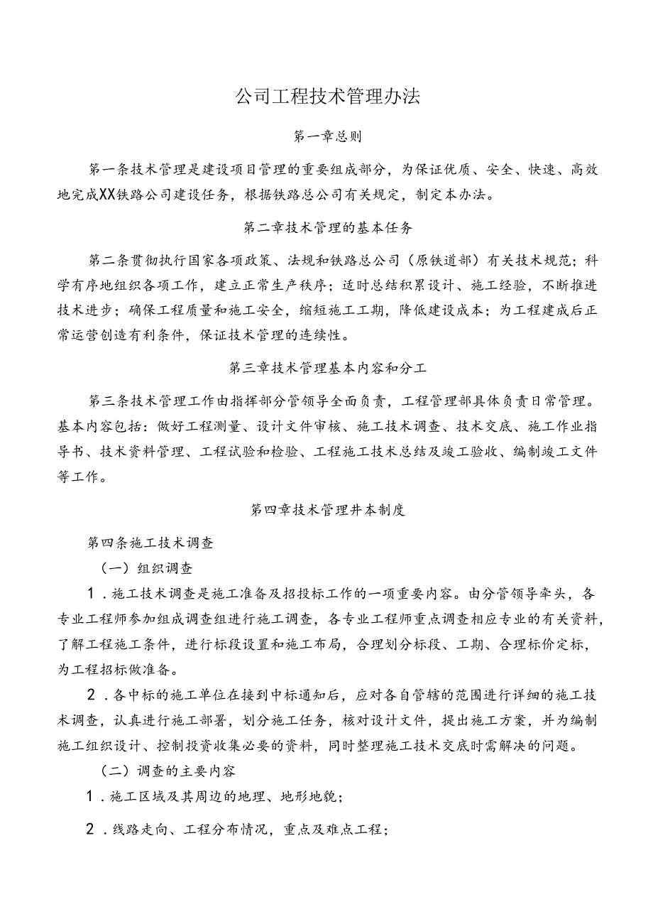 公司工程技术管理办法.docx_第1页