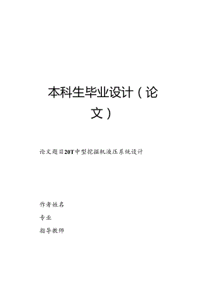 毕业设计（论文）-20吨中型挖掘机液压系统设计.docx