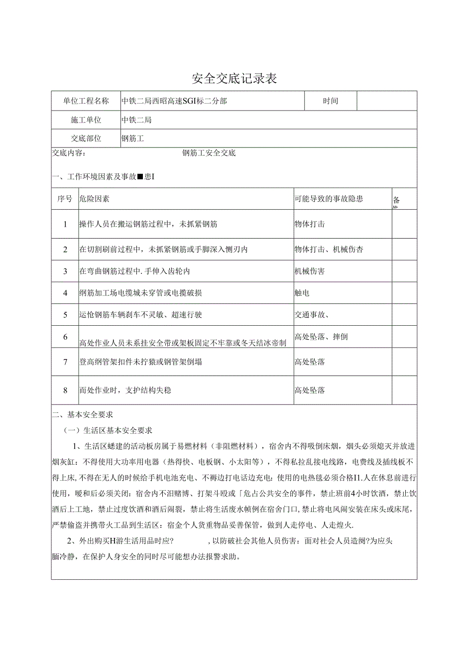 钢筋工安全交底记录.docx_第1页