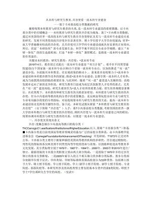 从本科与研究生教育共存度看一流本科专业建设.docx