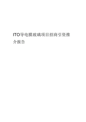 ITO导电膜玻璃项目招商引资推介报告.docx