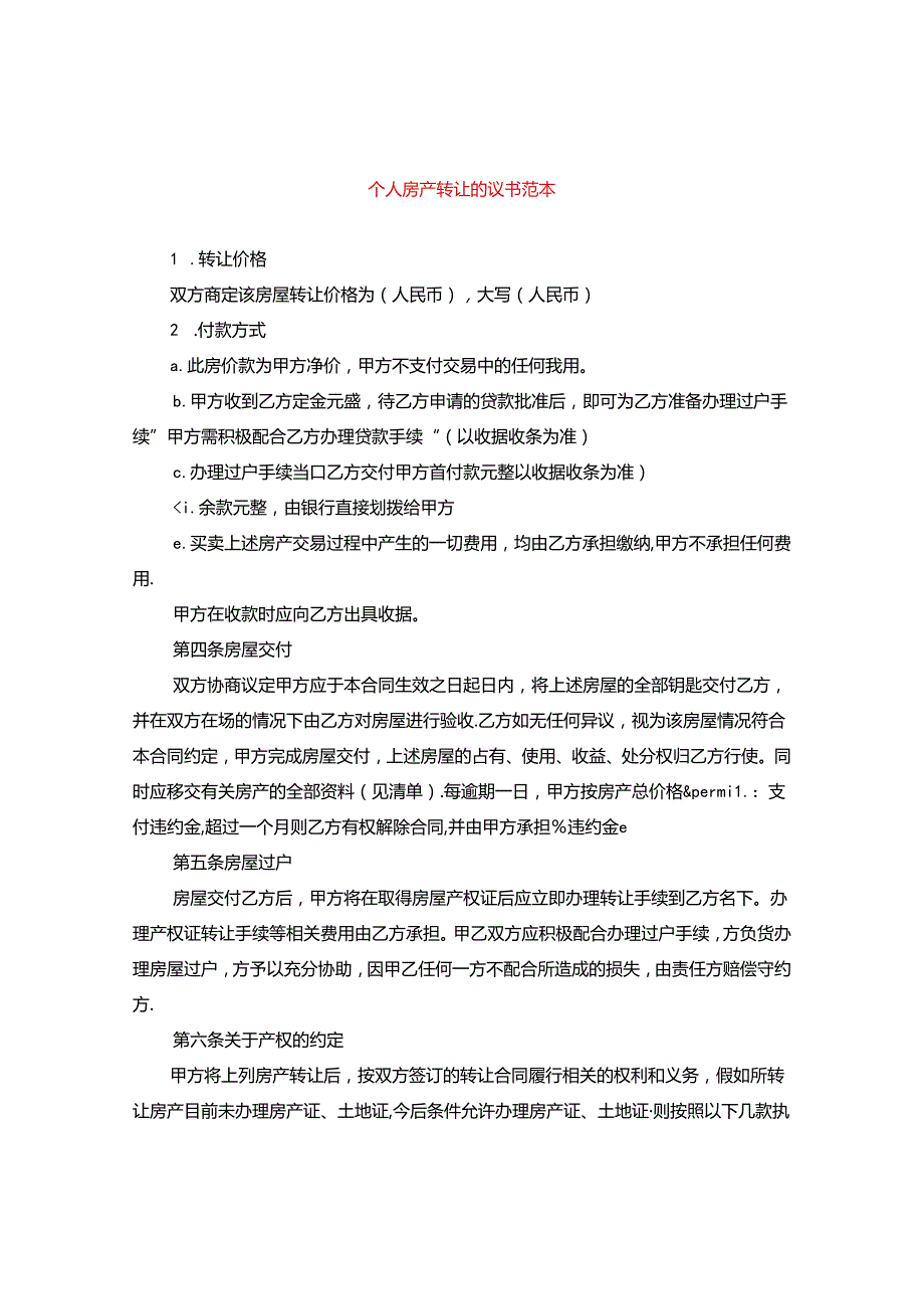 个人房产转让协议书范本.docx_第1页