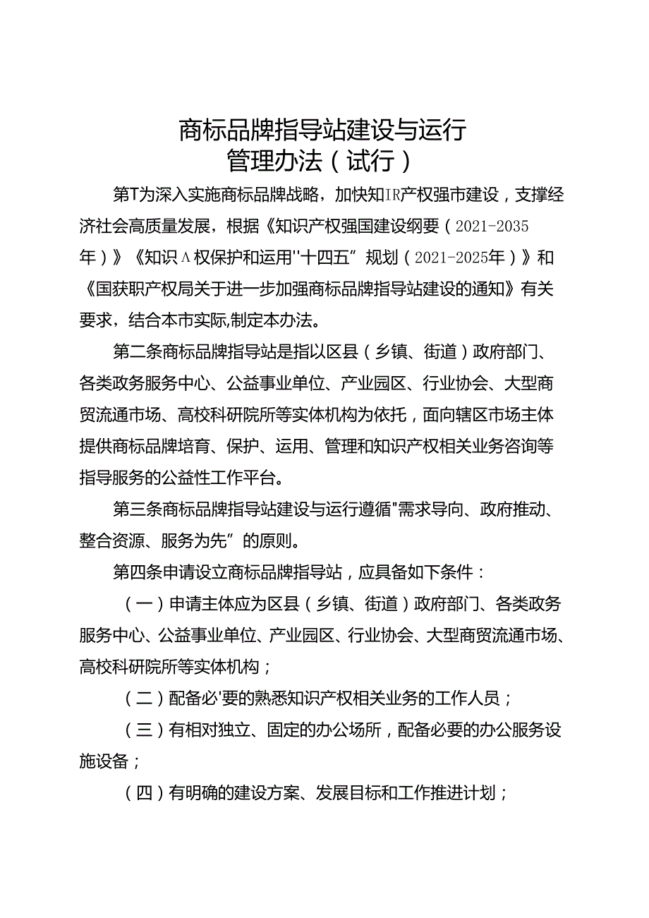 商标品牌指导站建设与运行管理办法（试行）.docx_第1页