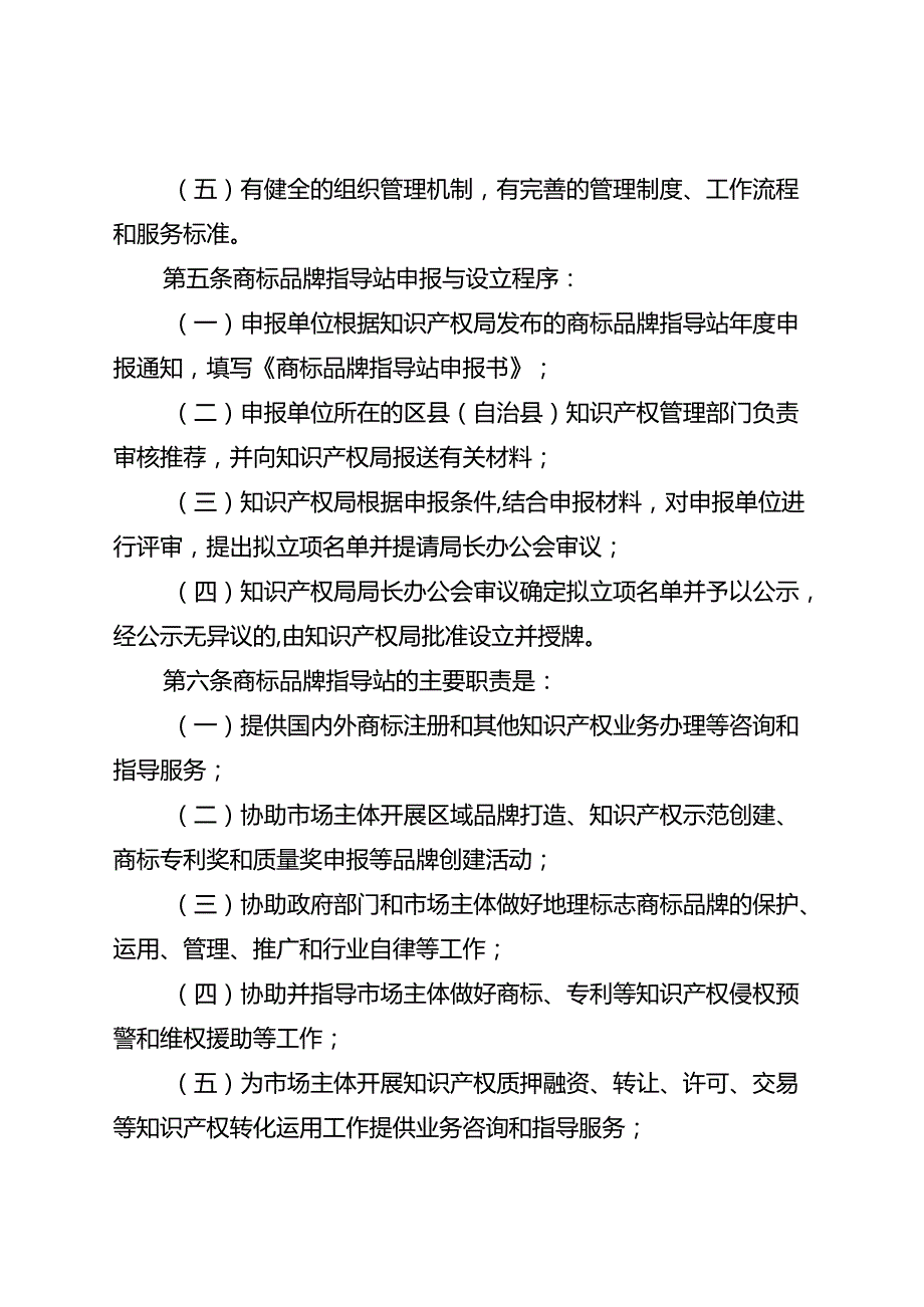 商标品牌指导站建设与运行管理办法（试行）.docx_第2页