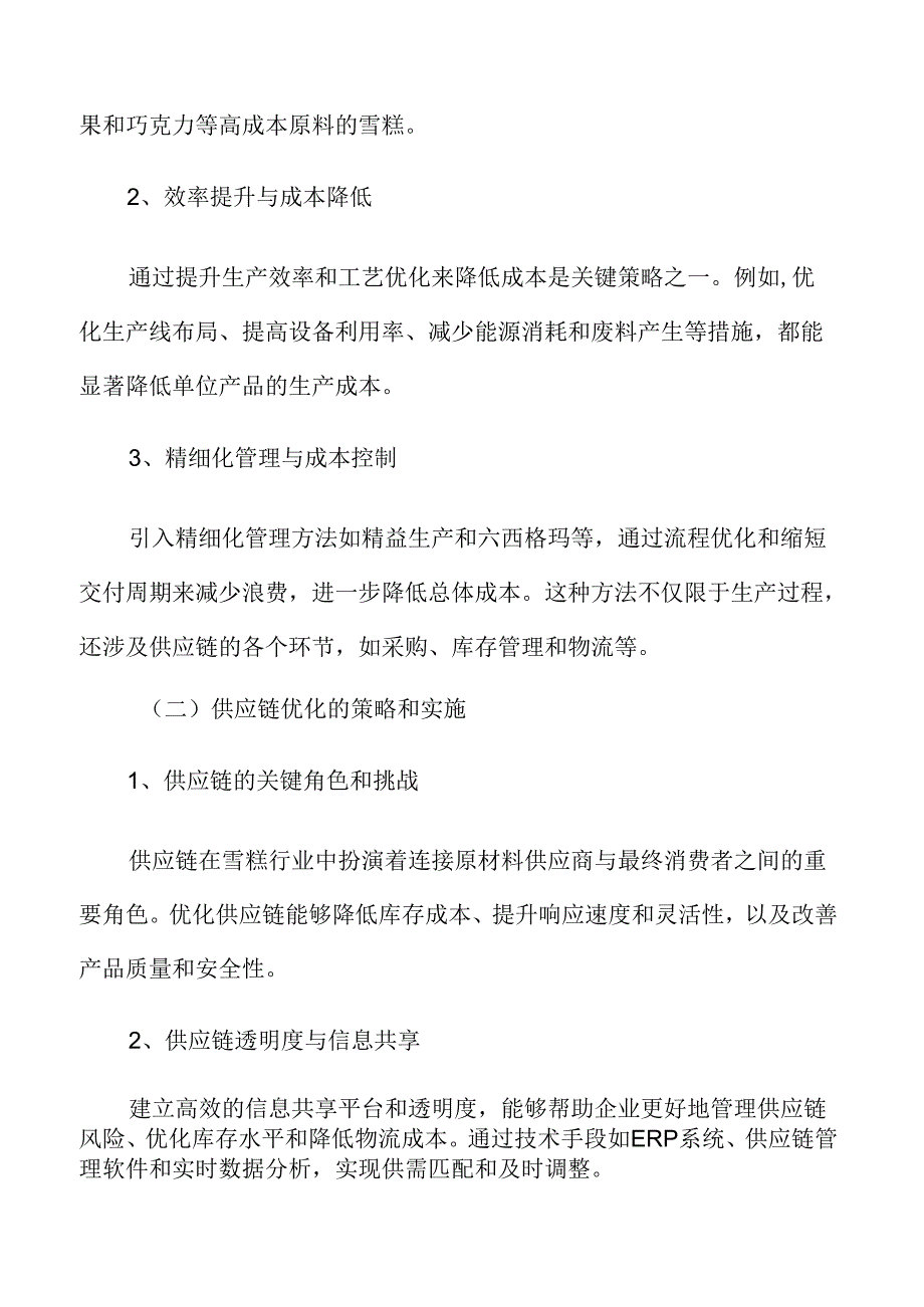 雪糕行业专题研究：成本控制与供应链优化.docx_第3页