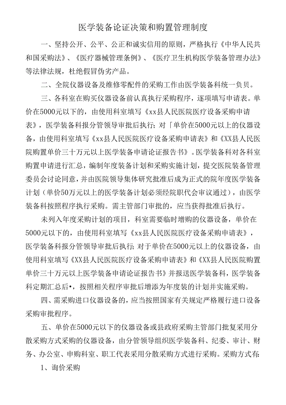 医学装备论证决策和购置管理制度.docx_第1页