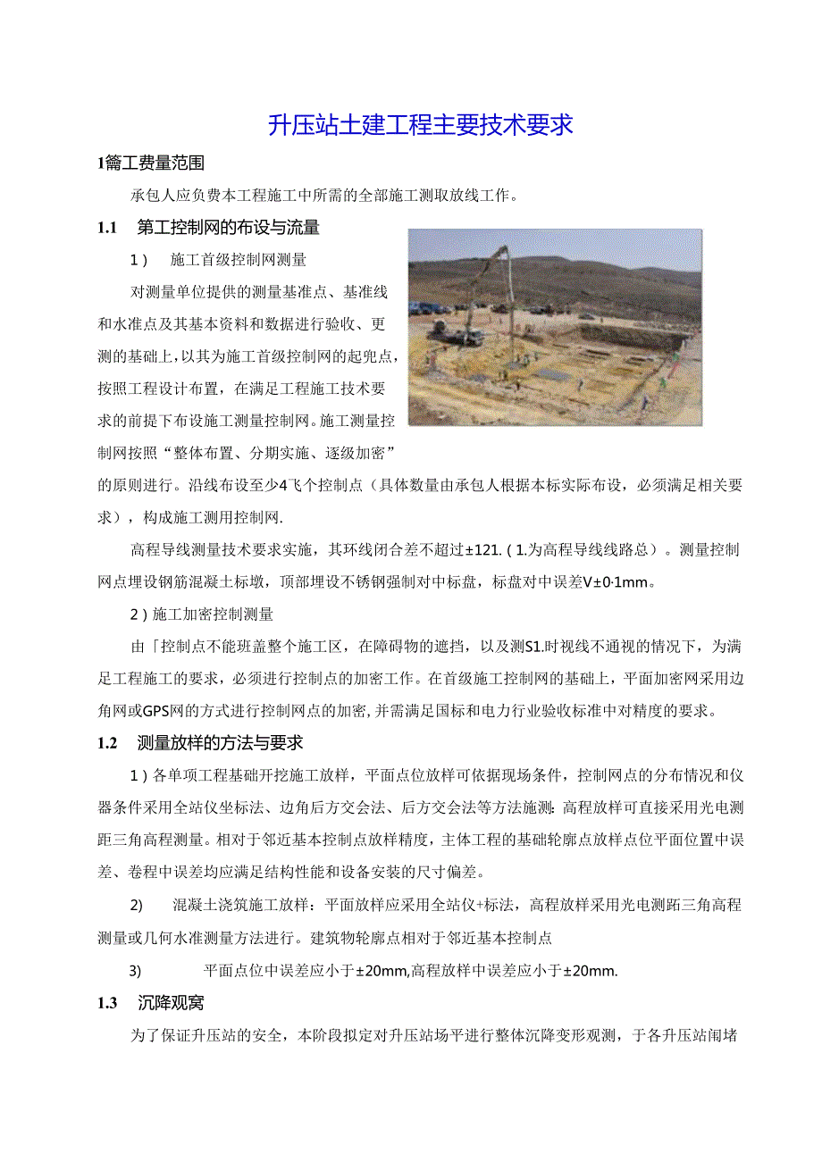 升压站土建工程主要技术要求.docx_第1页