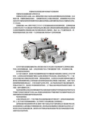 伺服电机和变频驱动器中的电磁干扰消除探析.docx