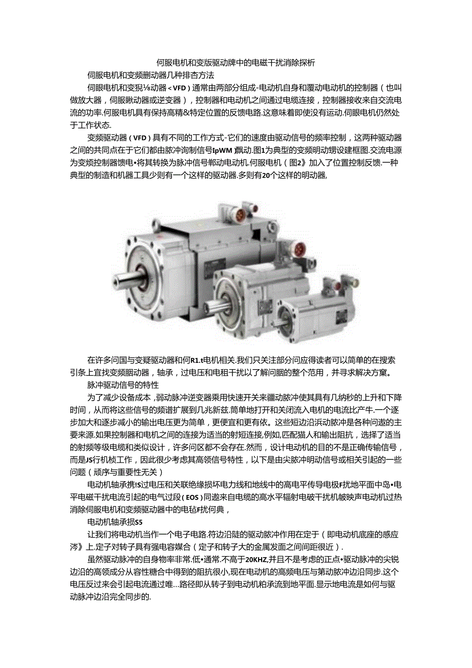 伺服电机和变频驱动器中的电磁干扰消除探析.docx_第1页