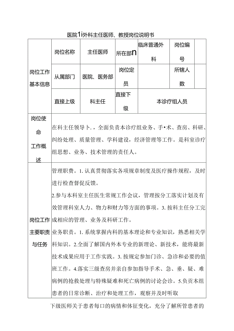 医院普通外科主任医师、教授岗位说明书.docx_第1页