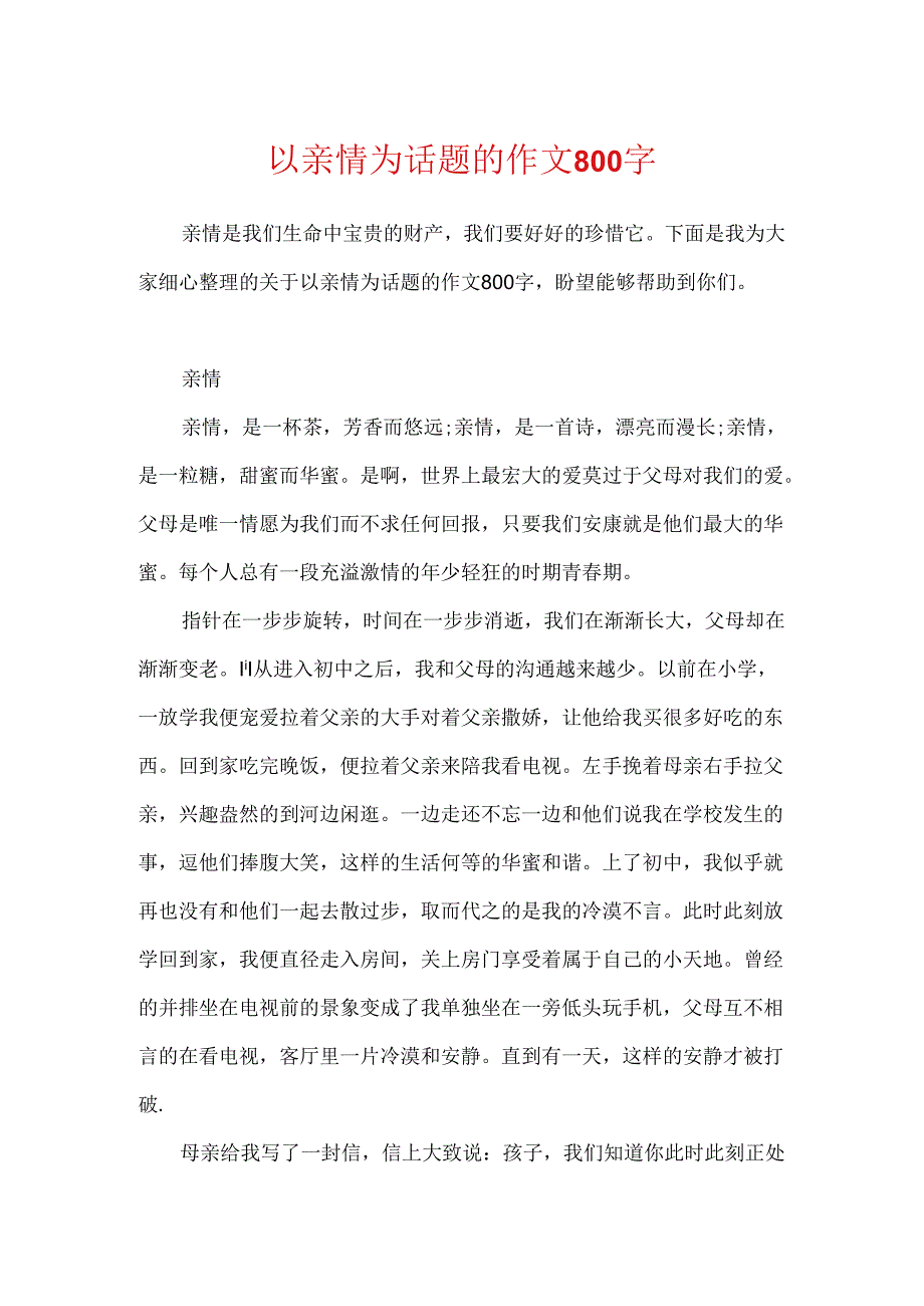 以亲情为话题的作文800字.docx_第1页