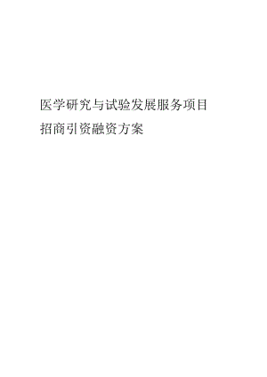 医学研究与试验发展服务项目招商引资融资方案.docx