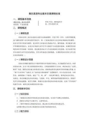 职业技术学院《基本乐理》课程标准.docx