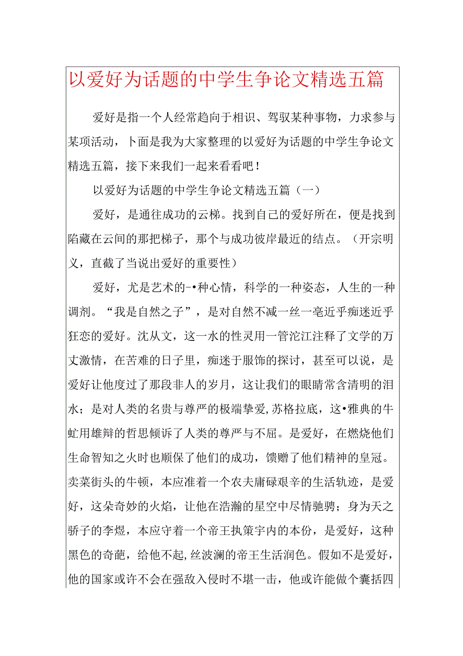 以兴趣为话题的中学生议论文精选五篇.docx_第1页