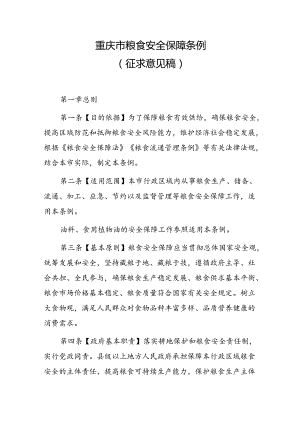 重庆市粮食安全保障条例（2024征求意见稿）.docx